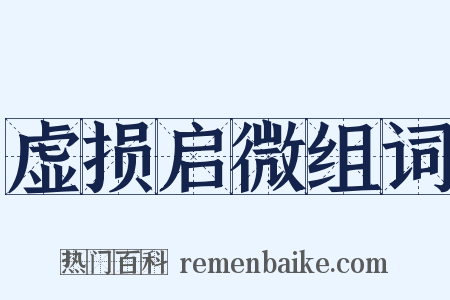 虚损启微组词是什么意思的图片